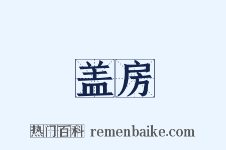 盖房是什么意思的图片